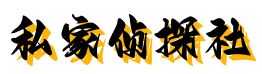 台州拍遇侦探社